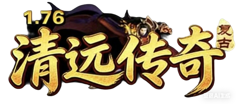 清远传奇1.76复古